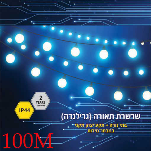 כבל גרילנדה 100 בתי נורה IP44 E27 באורך 100 מטר Fetaya