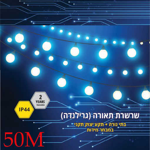כבל גרילנדה 50 בתי נורה IP44 E27 באורך 50 מטר Fetaya