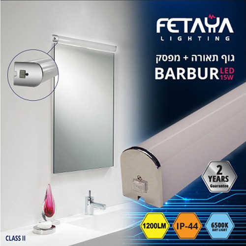 גוף תאורה לד לאמבטיה עם מפסק Fetaya 15W 6500k IP44 