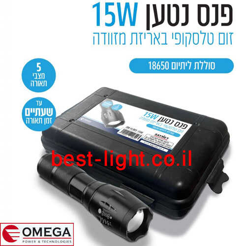 פנס יד נטען זום טלסקופי OMEGA 15W