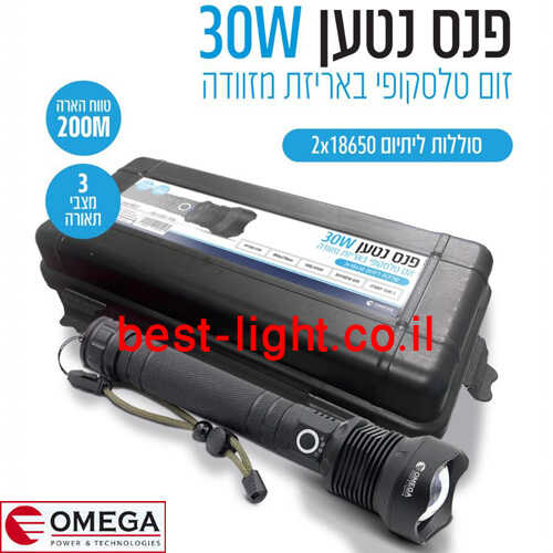 פנס יד נטען זום טלסקופי OMEGA 30W